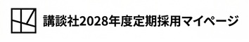株式会社講談社（2028年　定期採用）